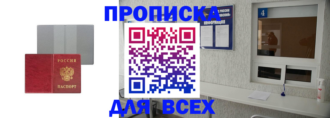 временная прописка в Славгороде